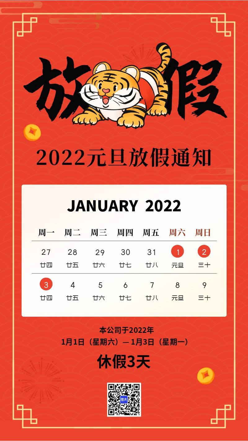 放假通知，元旦，虎年，老虎，2022