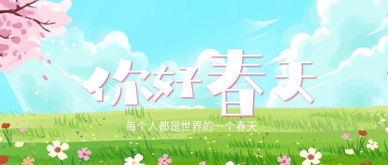 /static/assets/images/default-pic.png 你好 春天 春风 立春