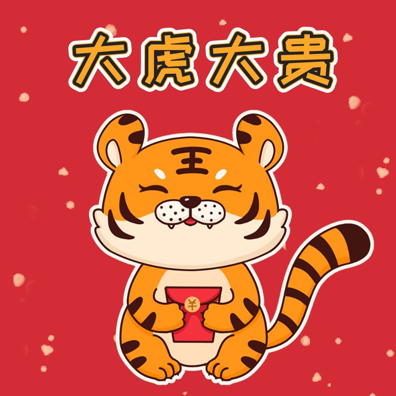 /static/assets/images/default-pic.png 新年,虎,微信头像