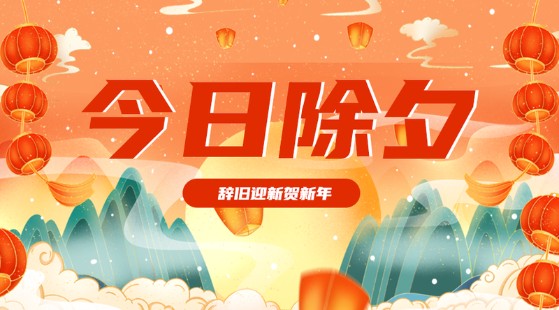 /static/assets/images/default-pic.png 除夕 横幅广告 2022