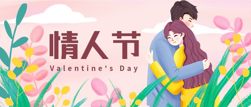 /static/assets/images/default-pic.png 情人节,二月,祝福,手绘,公众号首页