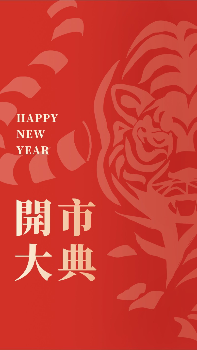 2022，元旦，新年，祝福，老虎，手机海报