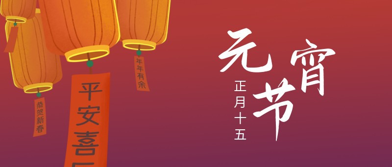 元宵节，灯笼，公众号封面