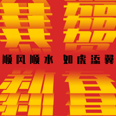 公众号次图 春节 祝福 新春 字体 红色 黄色
