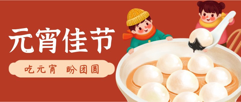 /static/assets/images/default-pic.png 元宵节,汤圆,祝福,手绘,公众号首页
