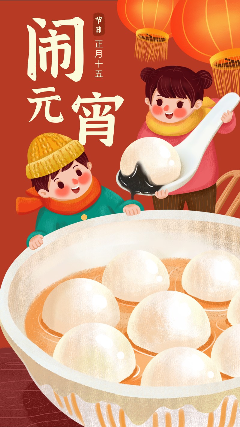 /static/assets/images/default-pic.png 元宵节,汤圆,祝福,手绘,手机海报