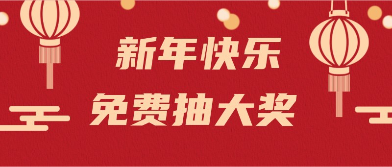 新年快乐免费抽奖