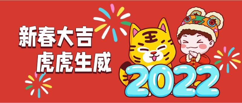 2022，元旦快乐，新年，祝福，手绘，卡通，公众号首页