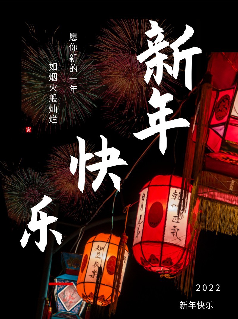 新年快乐 新年春节 海报