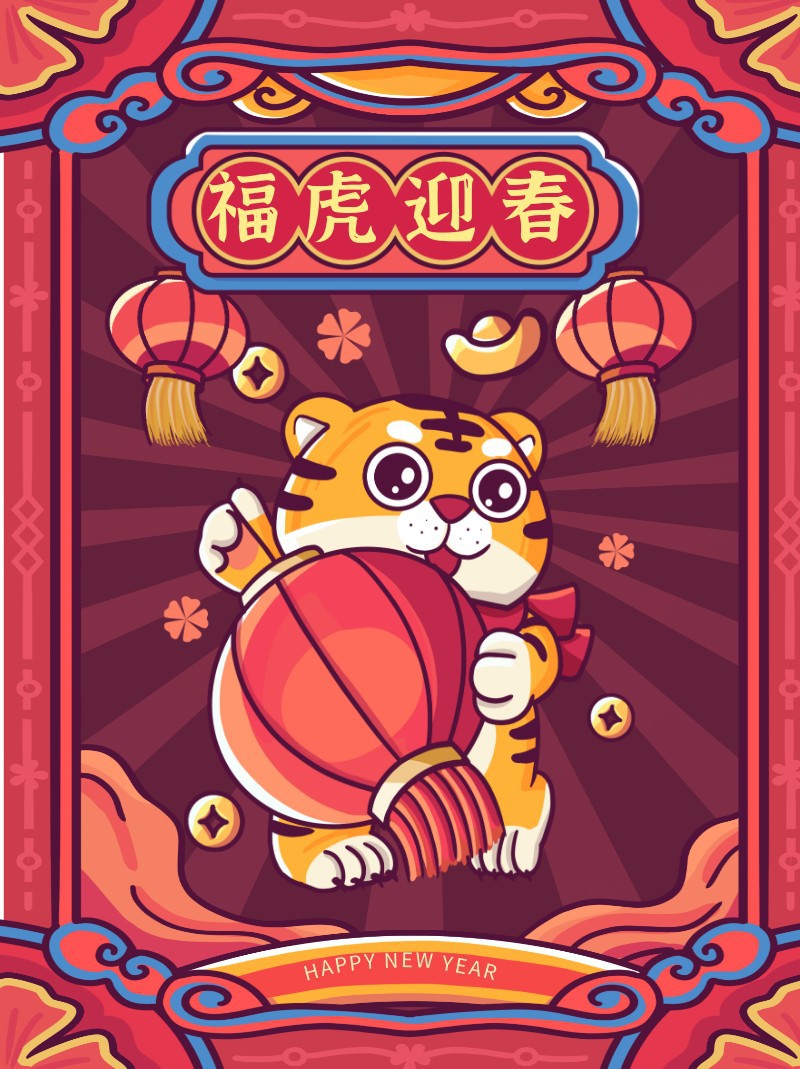 福虎迎春，春节，新年，贺卡，喜庆，手绘，手机海报