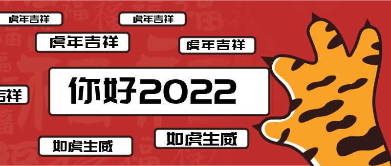 虎年 你好2022 过年