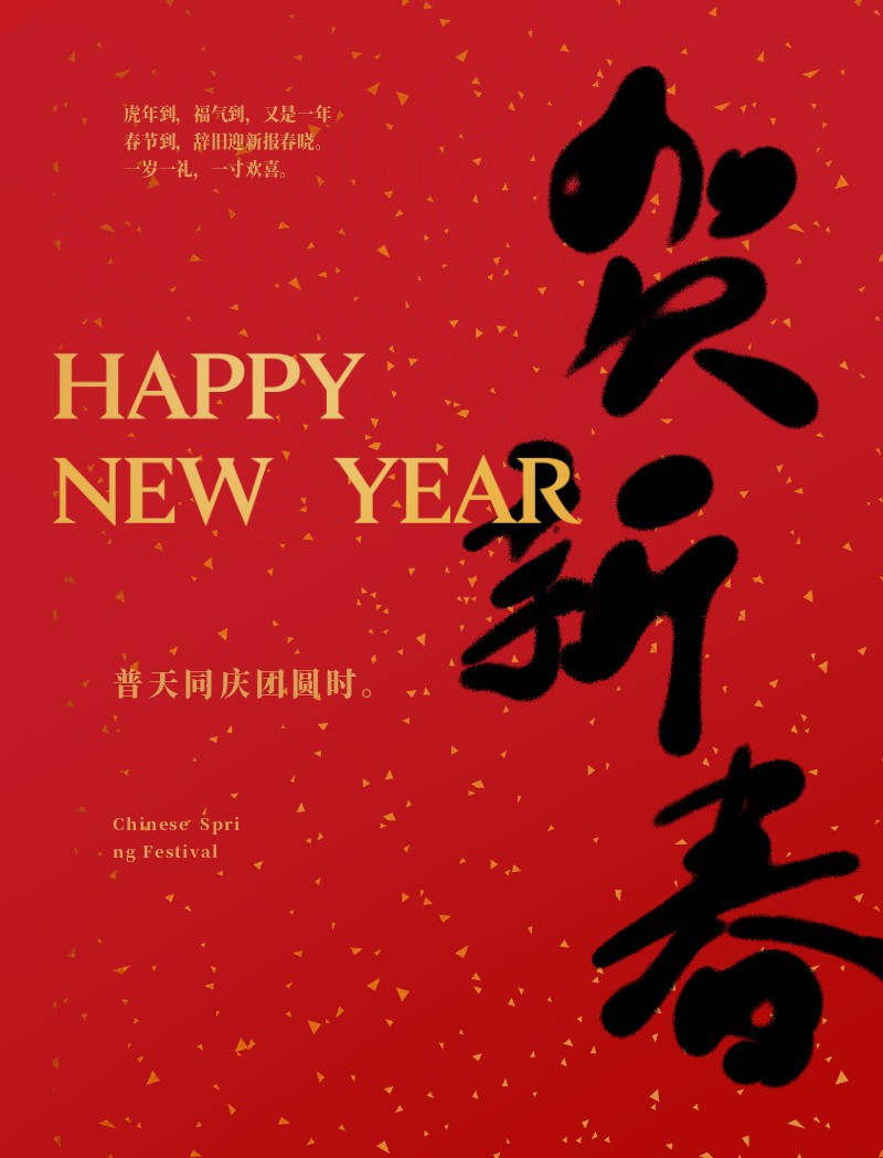 新年，贺新春，虎年