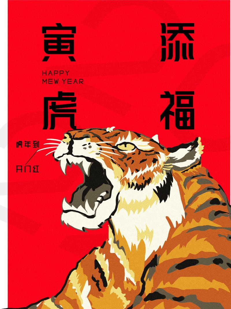 虎年 新媒体 红色 祝福 手机海报