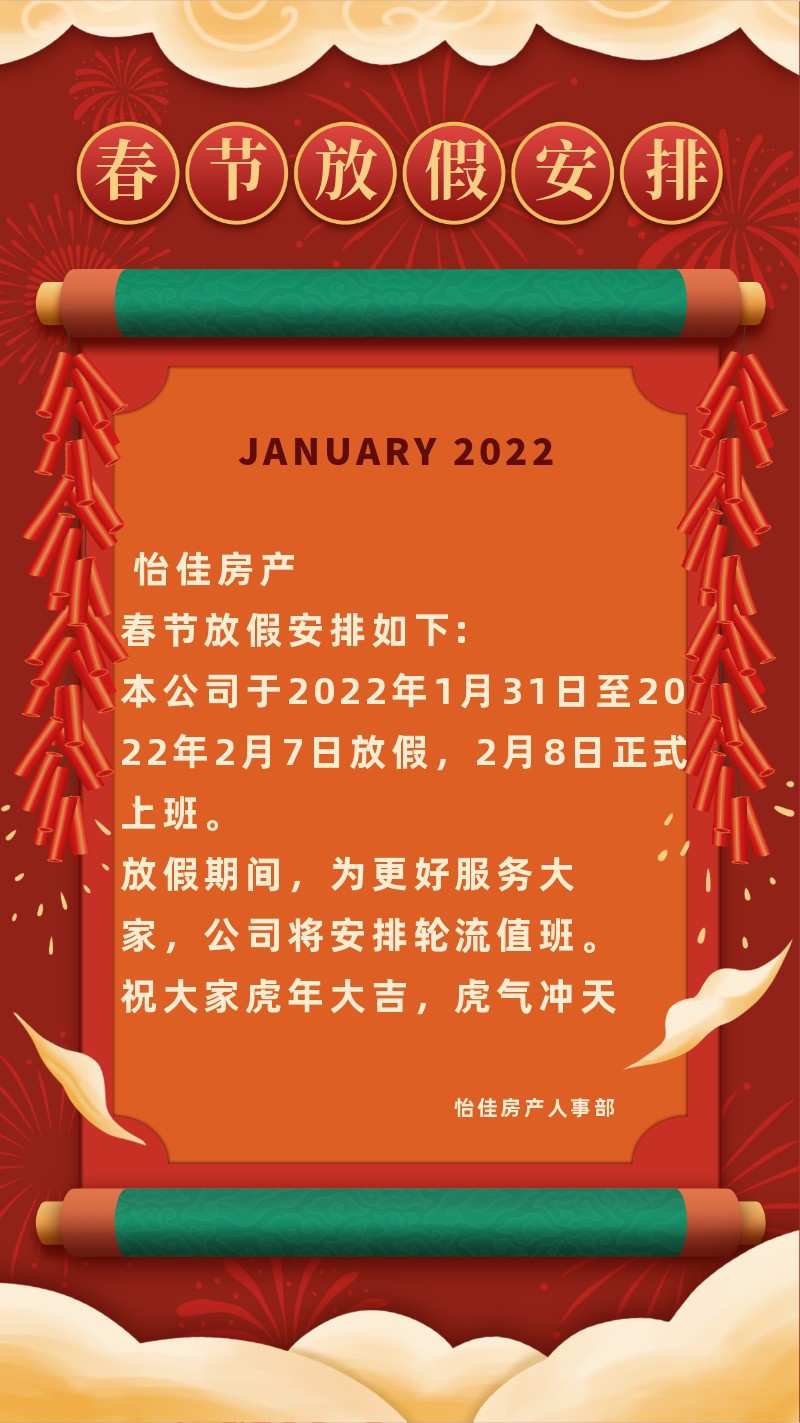 2022，放假通知，春节，新春，新年，卷轴，手机海报