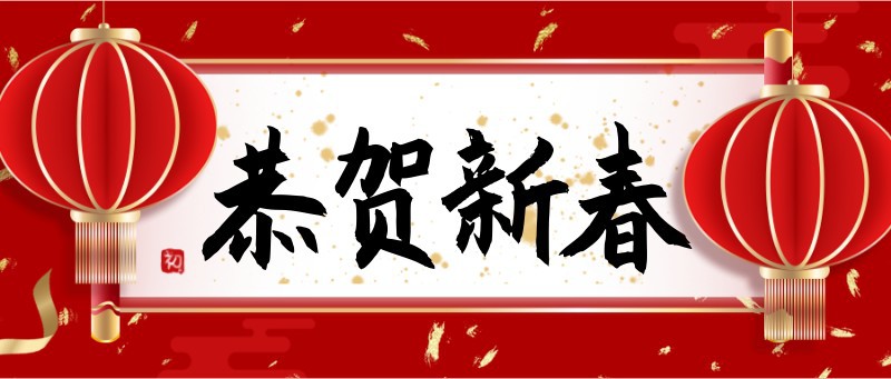 恭贺新春，新年，灯笼