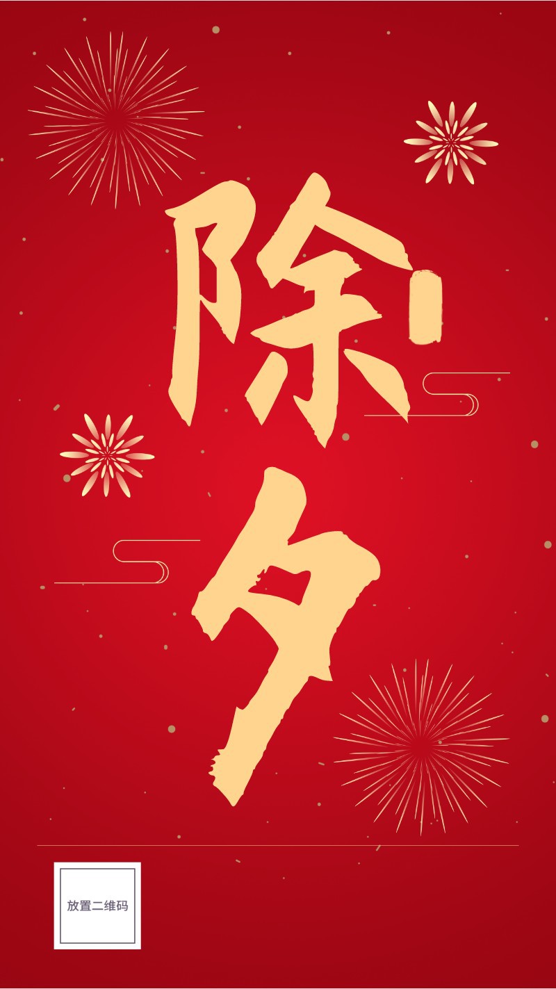 除夕，春节，中国风