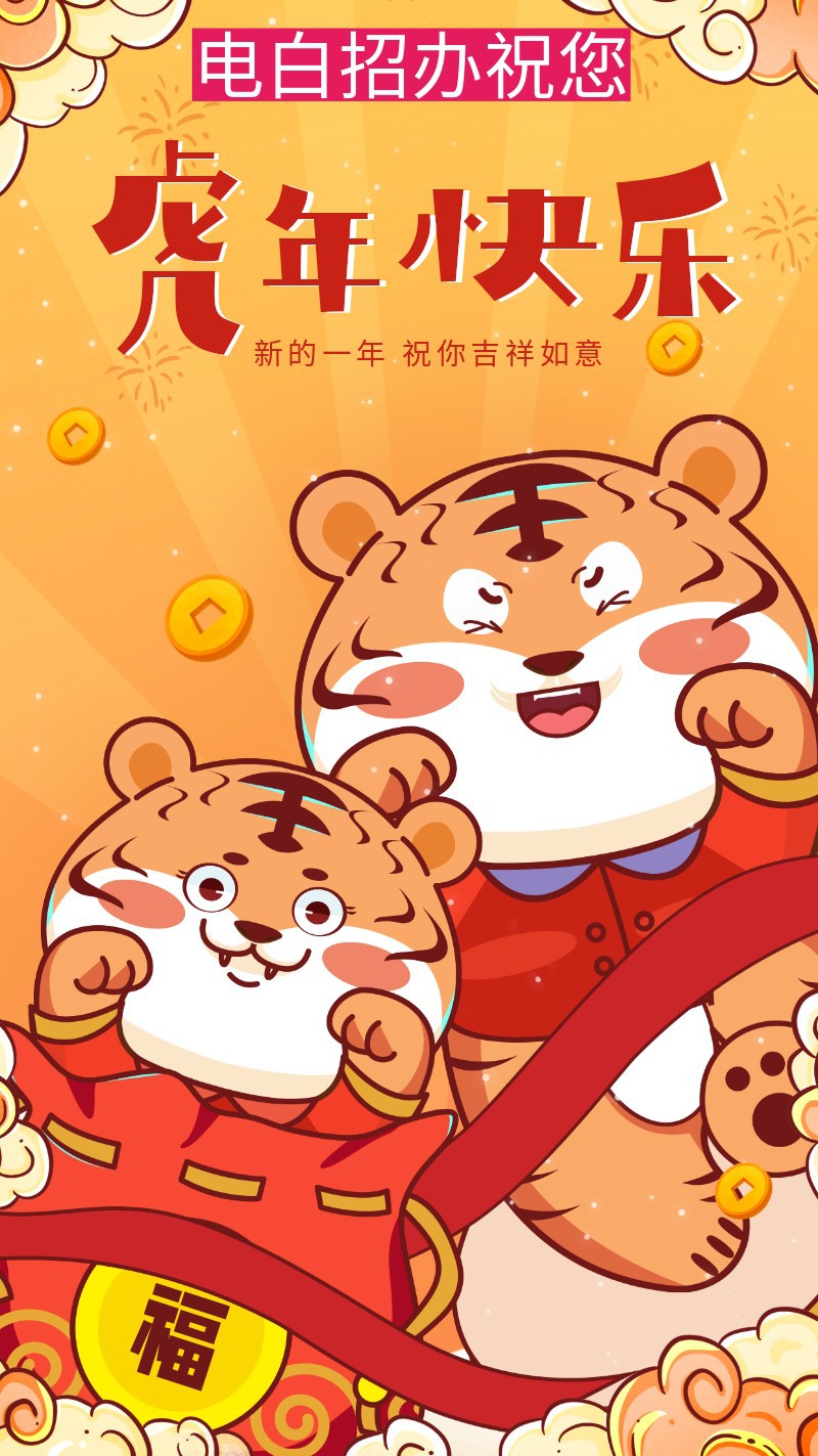 虎年大吉 吉祥 新年 元旦 海报 2022