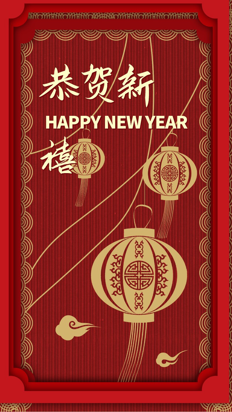 新年快乐，红底，灯笼，祥云，金色中国风剪纸艺术海报