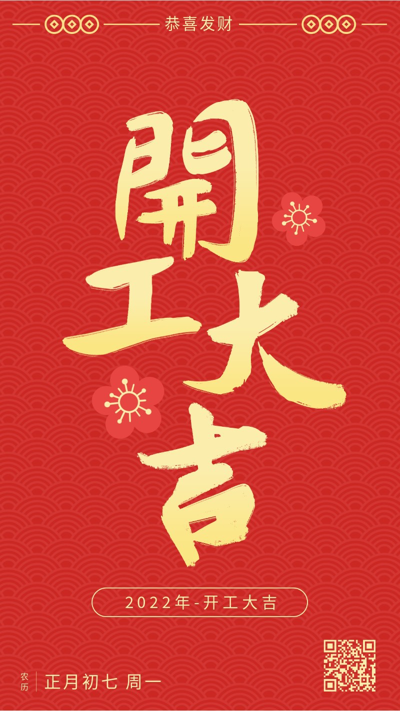 /static/assets/images/default-pic.png 开工大吉,虎年春节,红色喜庆,手机海报