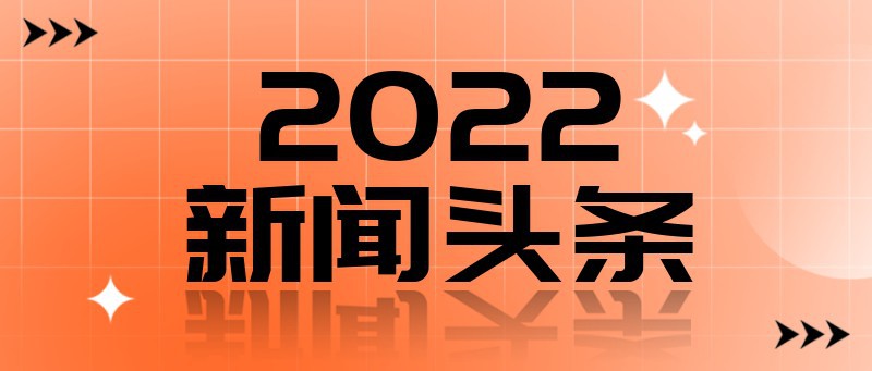 2022 新闻头条 酸性 互联网