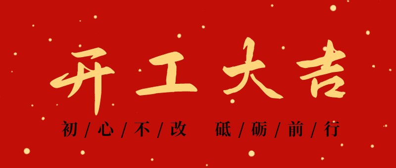 /static/assets/images/default-pic.png 开工大吉,公众号封面