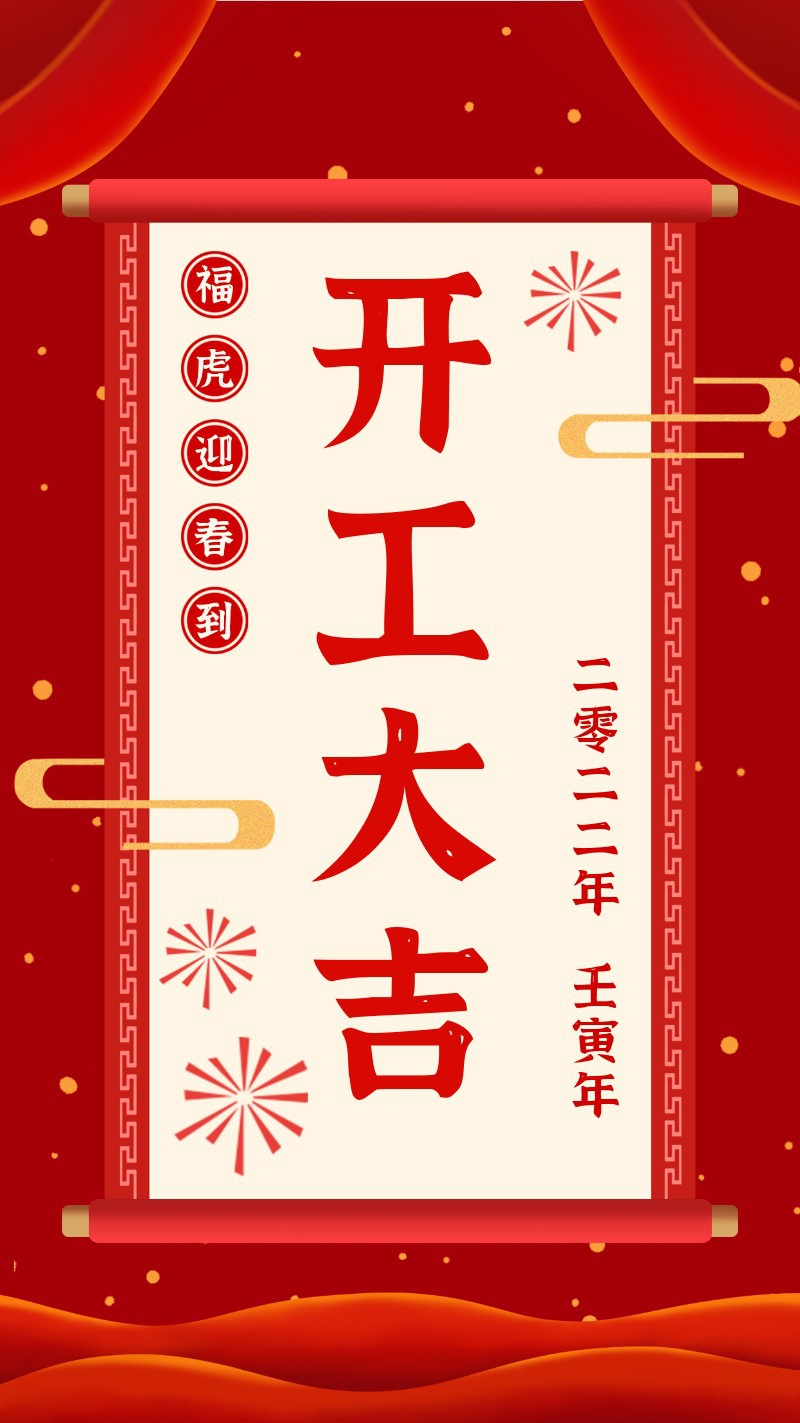 /static/assets/images/default-pic.png 开工大吉,卷轴,海报