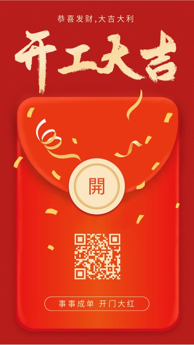 开工大吉，新年，红色，喜庆，手机海报