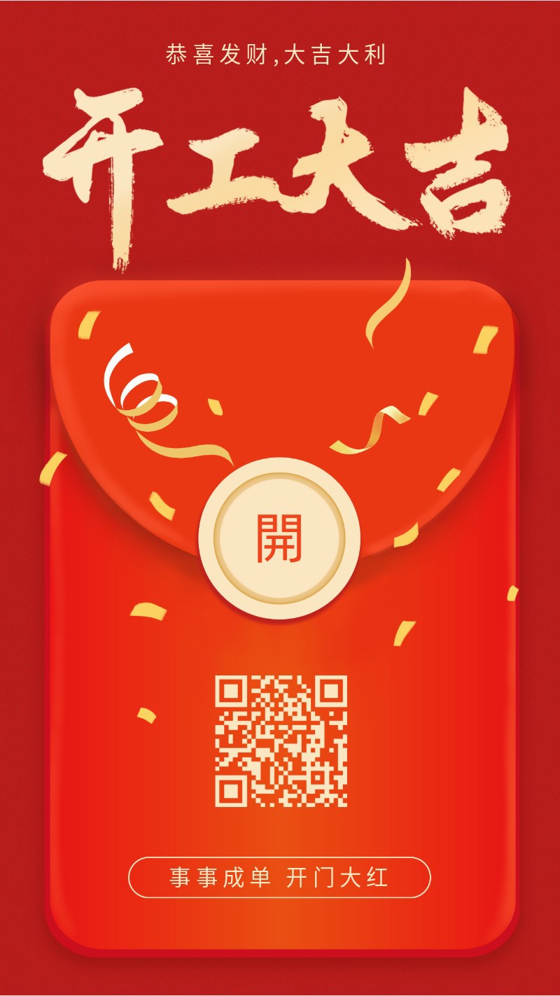 /static/assets/images/default-pic.png 开工大吉,新年,红色,喜庆,手机海报