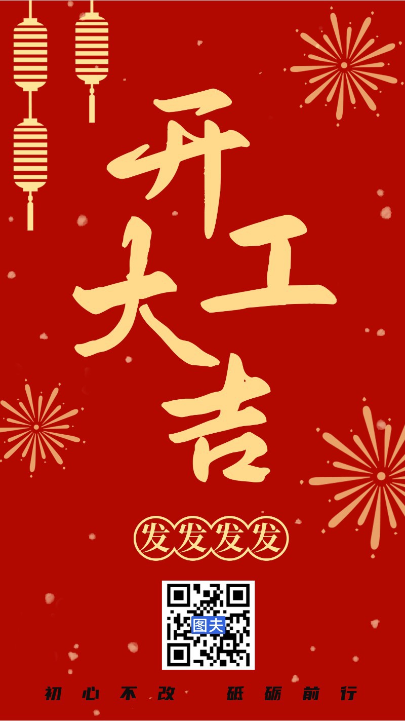 /static/assets/images/default-pic.png 开工大吉,海报
