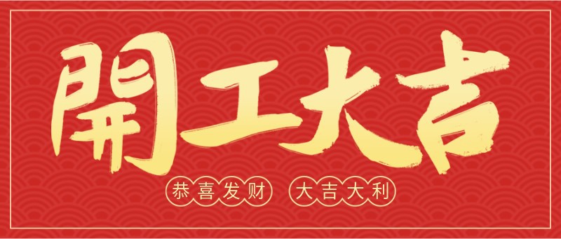 开工大吉，虎年，新年，喜庆，祝福，公众号首页