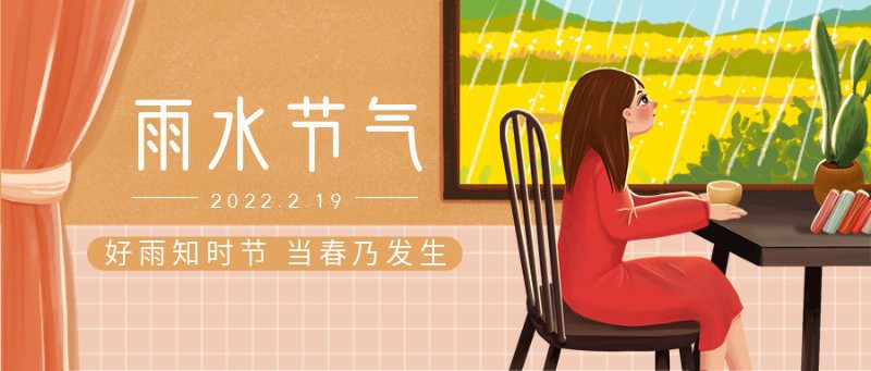 /static/assets/images/default-pic.png 雨水,二十四节气,祝福,公众号首页
