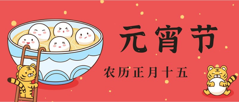 /static/assets/images/default-pic.png 元宵节,汤圆,老虎,公众号封面
