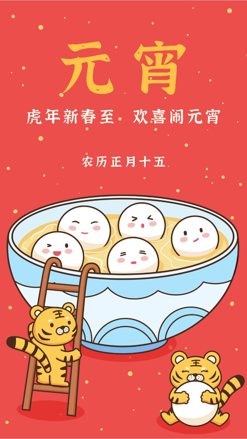 /static/assets/images/default-pic.png 元宵节,汤圆,老虎,海报