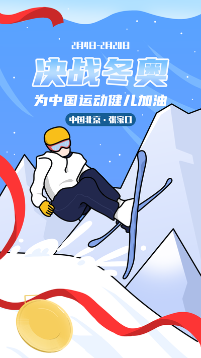 手机海报 北京冬奥  滑雪 助力 加油 金牌