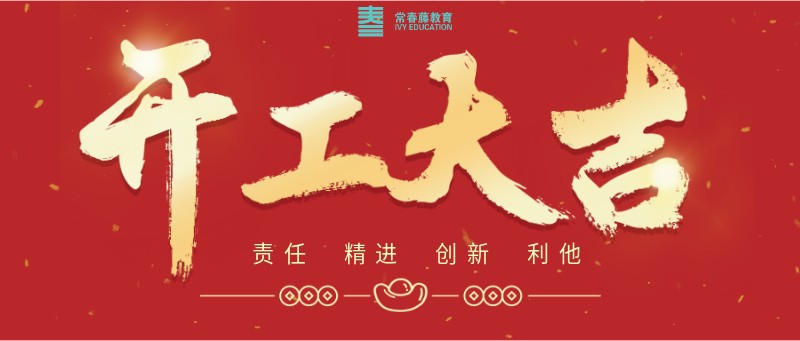 开工大吉，喜庆，新年，开业，祝福，公众号首页