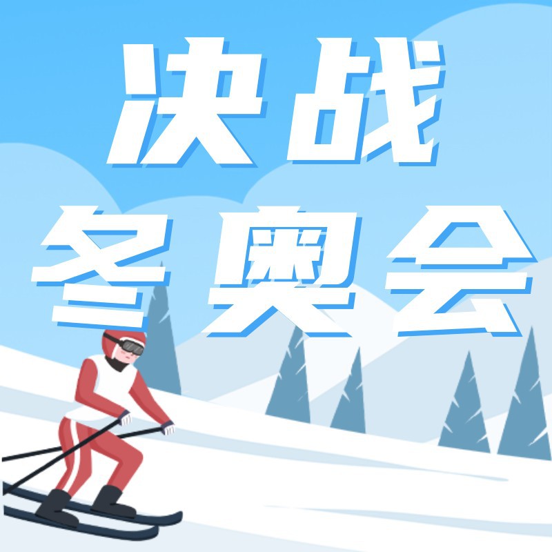 /static/assets/images/default-pic.png 决战冬奥会,公众号次图