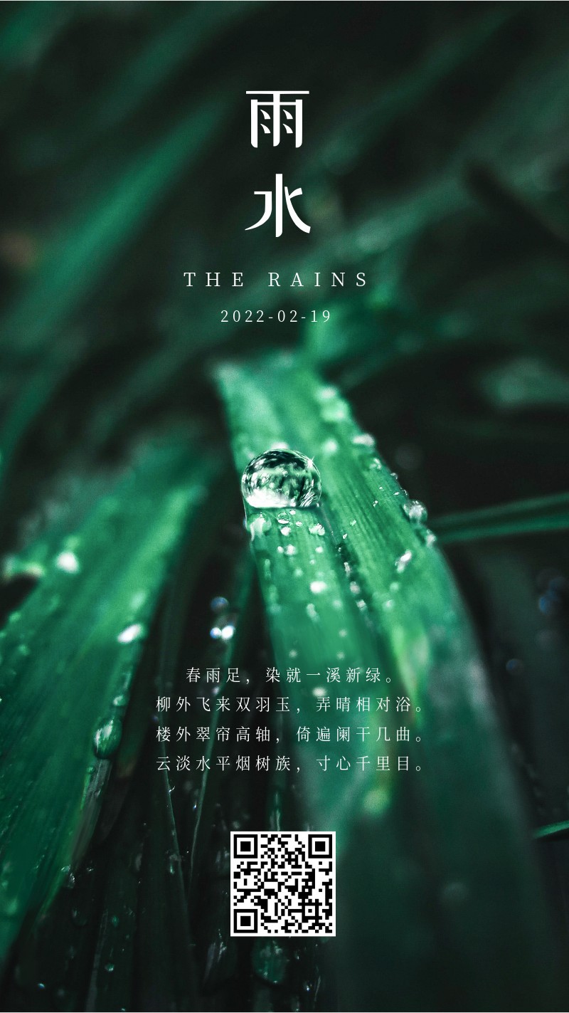 /static/assets/images/default-pic.png 雨水,二十四节气,祝福,手机海报