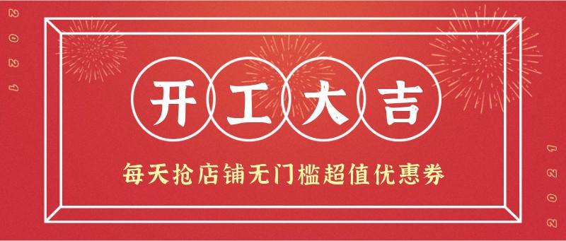 开工大吉，公众号首图