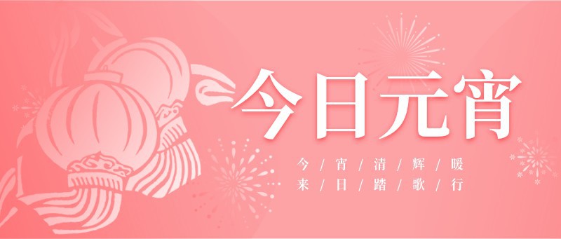 今日元宵 节日 汤圆 元宵节