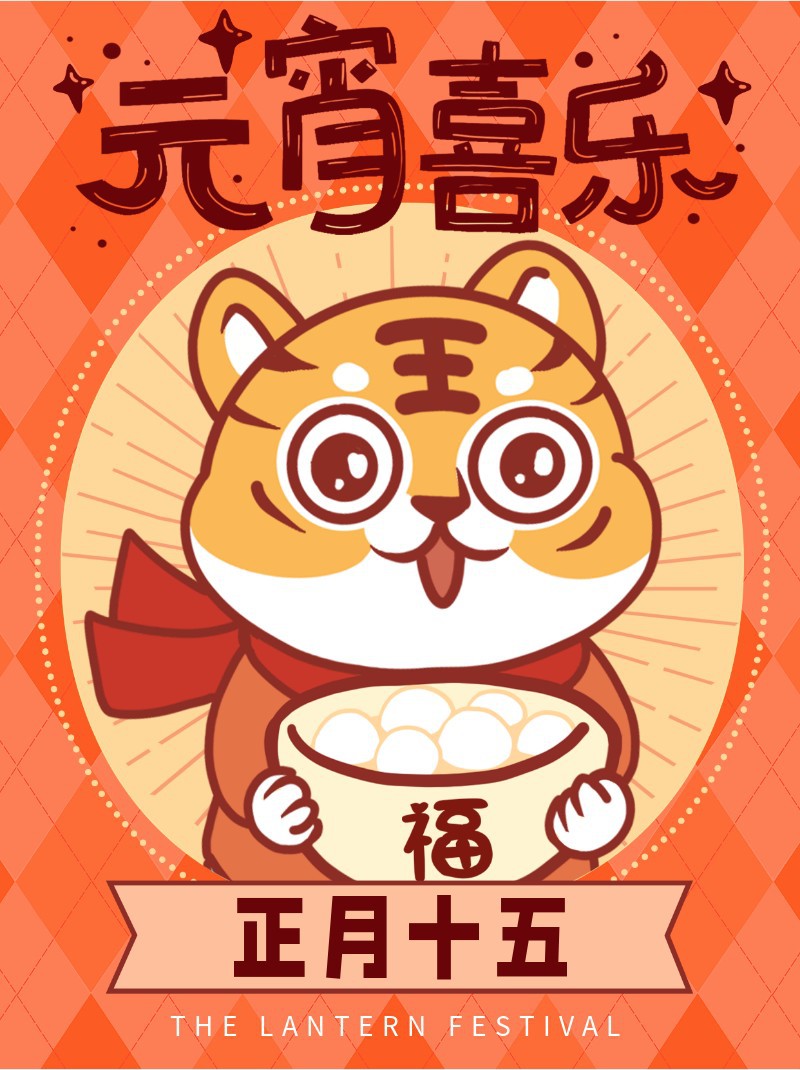/static/assets/images/default-pic.png 元宵节,喜庆,老虎汤圆,手绘,小红书配图