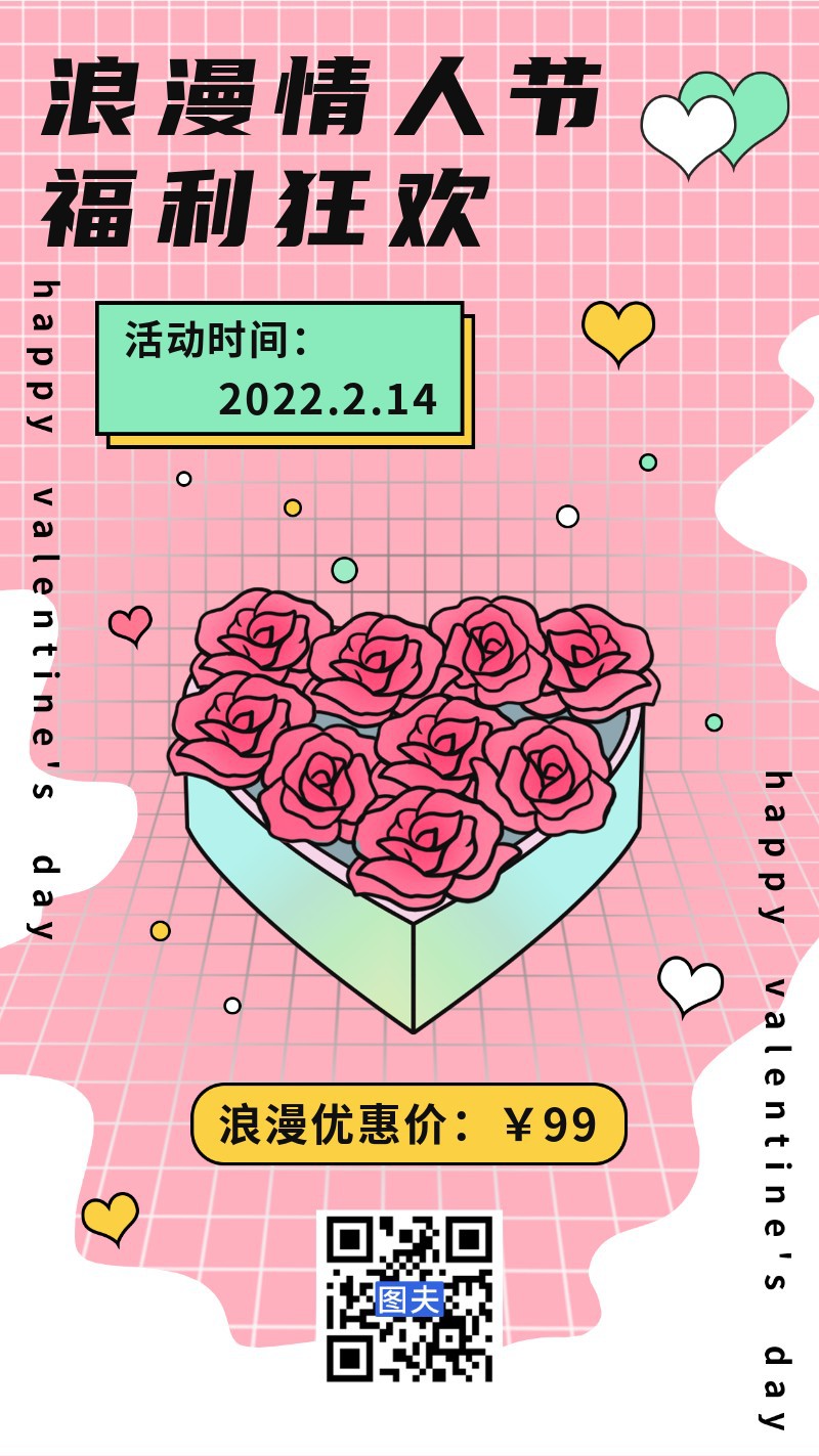情人节，福利，花盒，海报