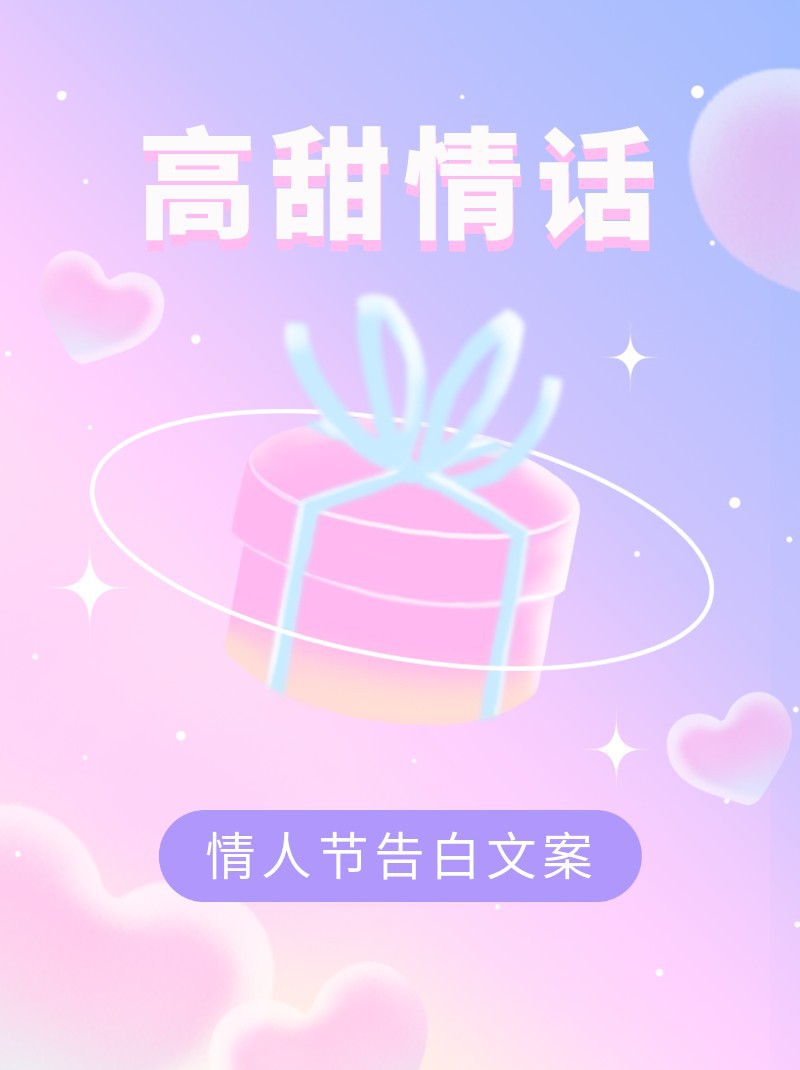 /static/assets/images/default-pic.png 情人节,甜蜜浪漫,告白,文案,小红书配图