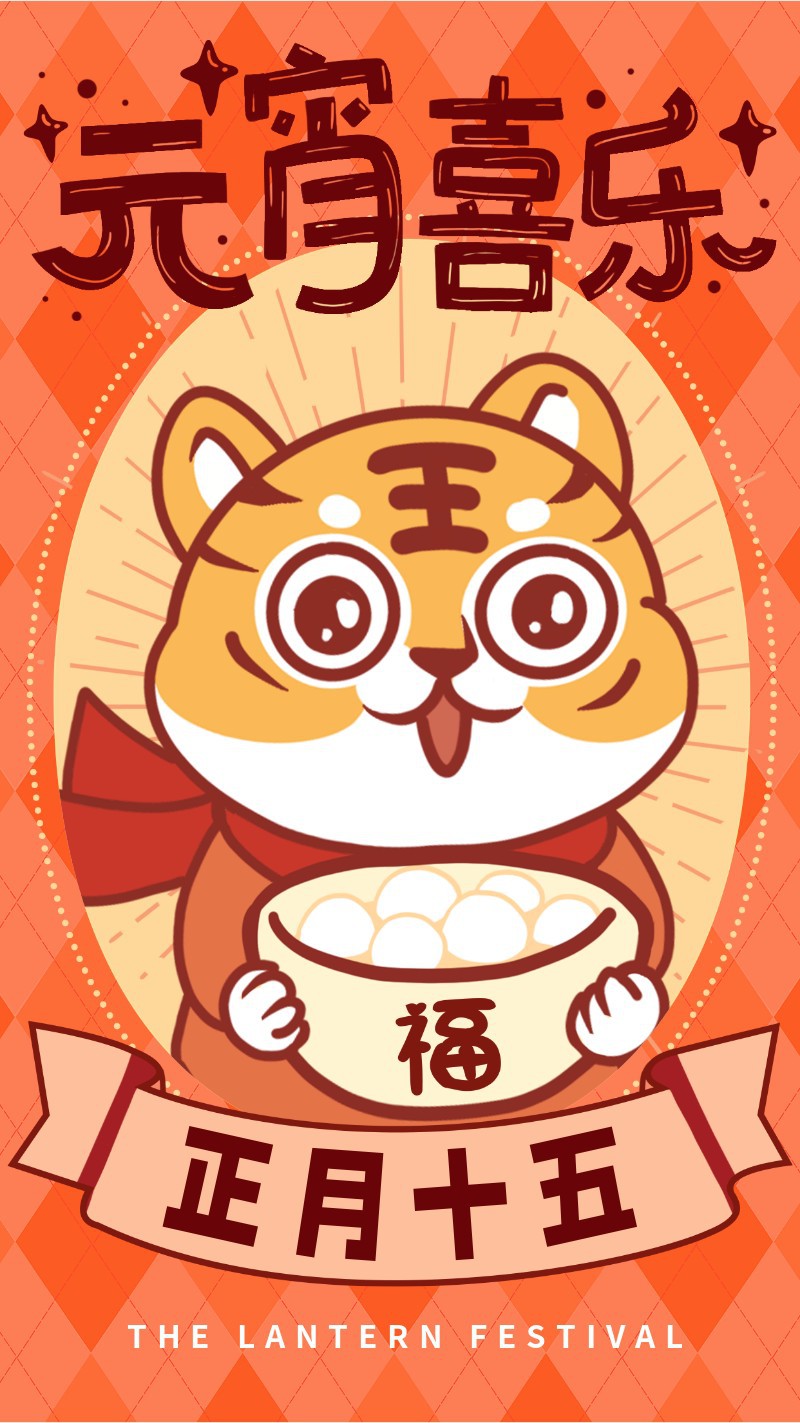 /static/assets/images/default-pic.png 元宵节,喜庆,老虎汤圆,手绘,手机海报