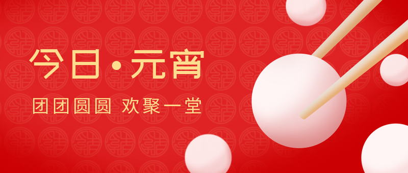 /static/assets/images/default-pic.png 元宵节,汤圆,公众号封面