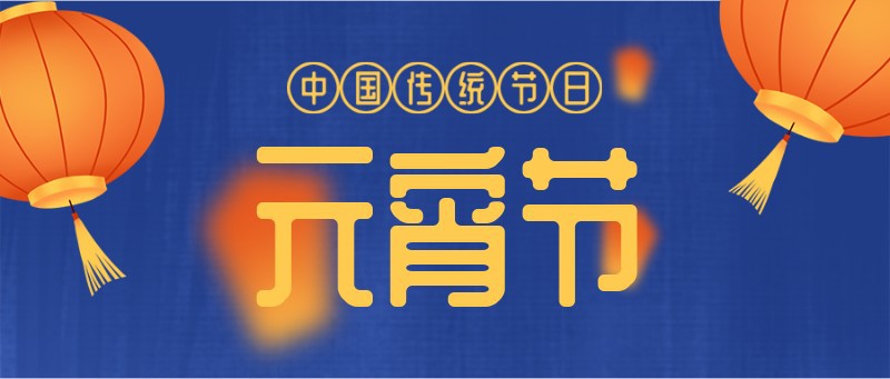 公众号封面 元宵节 灯笼