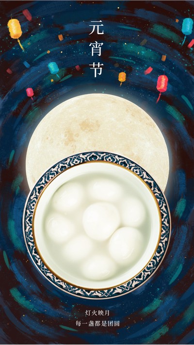 元宵节，月亮，汤圆，祝福，手机海报