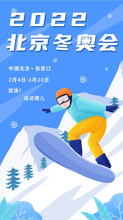 2022，北京东奥会，海报