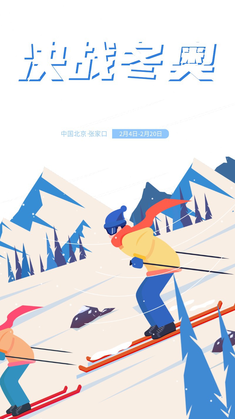 冬奥会 加油 冬天 运动会 滑雪