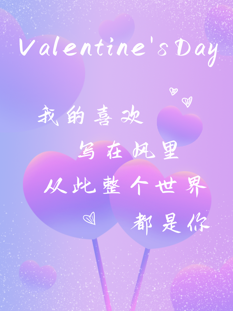 情人节，爱心，小红书