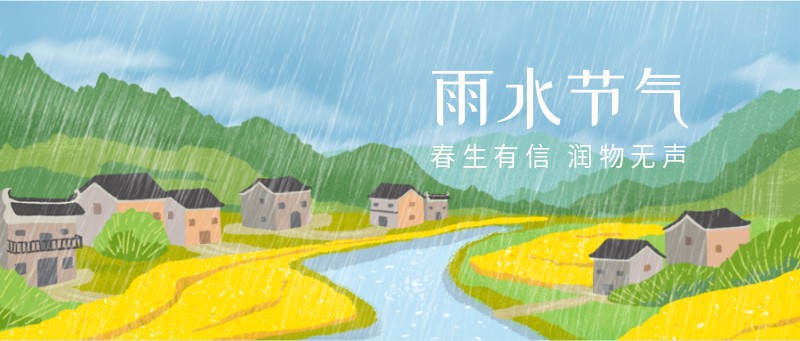 雨水，二十四节气，风景，手绘，公众号首页